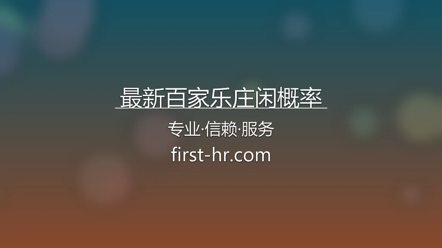 最新百家乐庄闲概率核心走势与大数据模型
